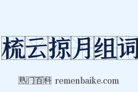梳云掠月组词是什么意思的图片